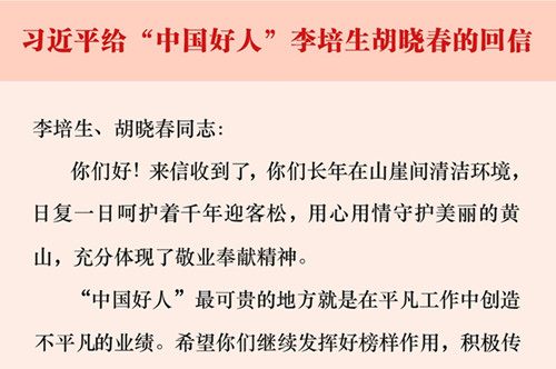 近平给李培生胡晓春回信全文英语翻译