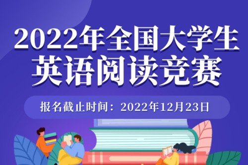 2022年全国大学生英语阅读竞赛报名方式