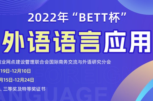 2022年BETT杯全国外语语言应用大赛
