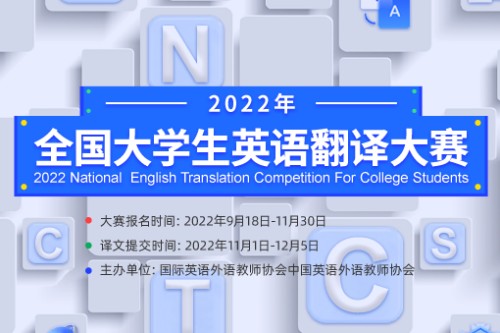 2022年全国大学生英语翻译大赛报名入口