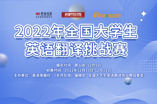 2022年全国大学生英语翻译挑战赛报名官网