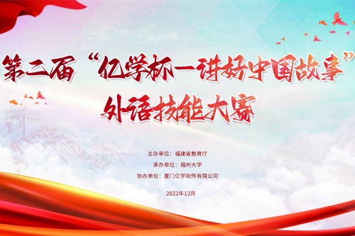 第二届“亿学杯—讲好中国故事”外语技能大赛获奖名单