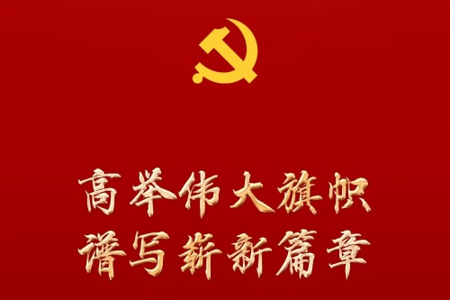 关于中国共产党章程（修正案）的决议全文翻译