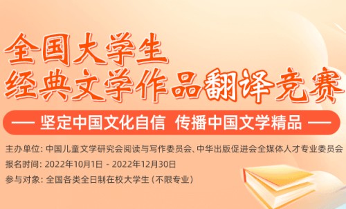 全国大学生经典文学作品翻译竞赛报名