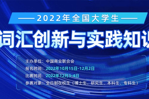 2022年全国大学生英语词汇创新与实践知识竞赛报名