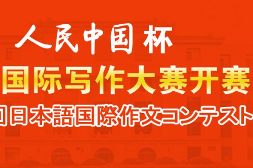 首届人民中国杯日语国际写作大赛报名