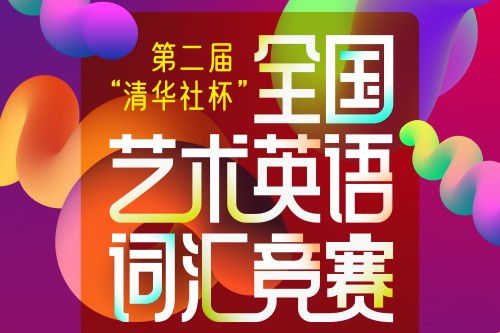 第二届清华社杯全国艺术英语词汇竞赛报名