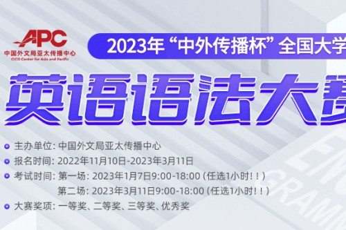 2022年中外传播杯全国大学生英语语法大赛报名官网