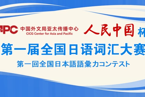 第一届人民中国杯全国日语词汇大赛