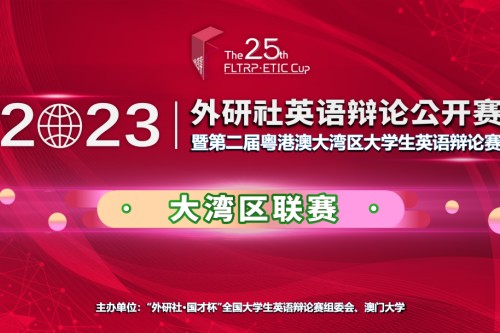 2023外研社英语辩论公开赛大湾区联赛