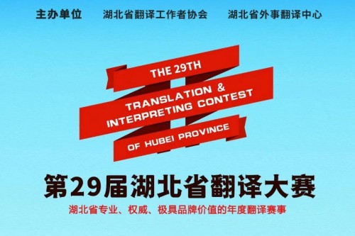 第二十九届湖北省翻译大赛决赛阶段准考证查询通知