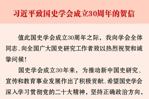 习近平致国史学会成立30周年贺信全文英译