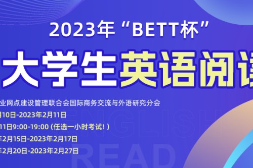 2023年BETT杯全国大学生英语阅读大赛