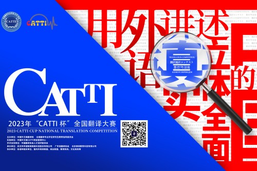 2023年CATTI杯全国翻译大赛初赛准考证打印通知