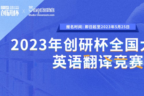 2023年创研杯全国大学生英语翻译竞赛