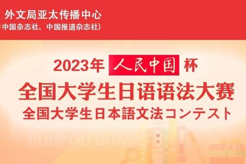 首届人民中国杯全国大学生日语语法大赛