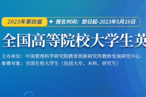 第四届全国高等院校大学生英语能力大赛