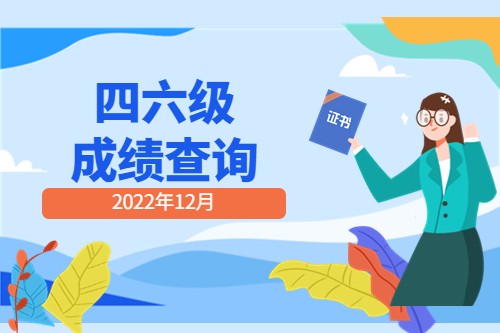 2022年下半年英语四六级考试加考（3月）成绩查询