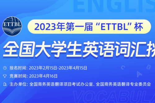 第一届ETTBL杯全国大学生英语词汇挑战赛报名