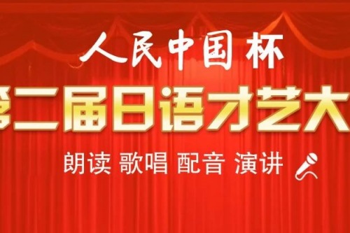 第二届人民中国杯日语才艺大赛