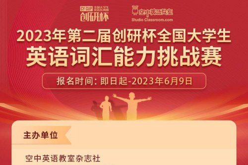 2023年第二届创研杯全国大学生英语词汇能力挑战赛