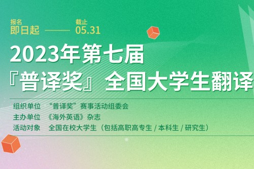 2023年第七届普译奖全国大学生翻译比赛报名