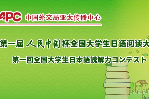第一届人民中国杯全国大学生日语阅读大赛报名