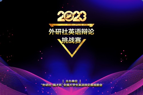 2023外研社英语辩论挑战赛（第四期）