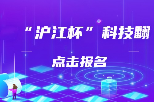 第二届沪江杯科技翻译大赛报名