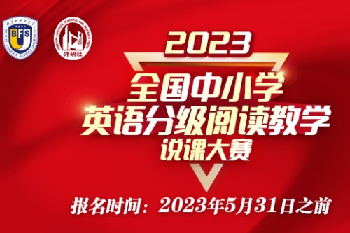 2023年全国中小学英语分级阅读教学说课大赛报名