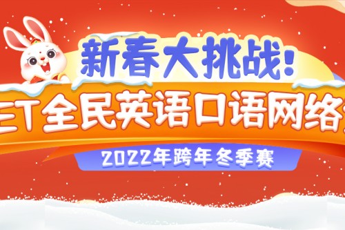 MET全民英语口语网络竞赛2022年跨年冬季赛结果