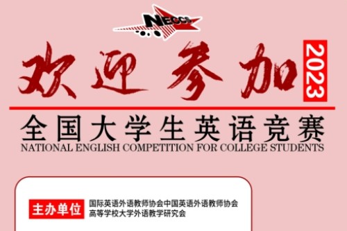 2023年全国大学生英语竞赛