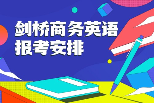 2023年下半年剑桥商务英语考试报考相关安排