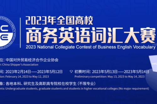 2023年全国高校商务英语词汇大赛官网