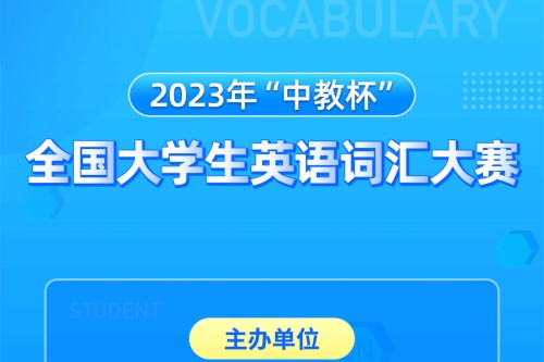 2023年中教杯全国大学生英语词汇大赛