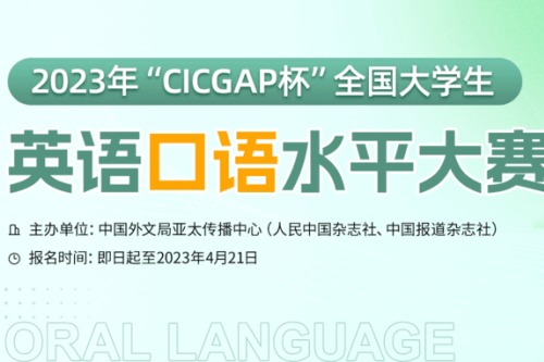 2023年CICGAP杯全国大学生英语口语水平大赛