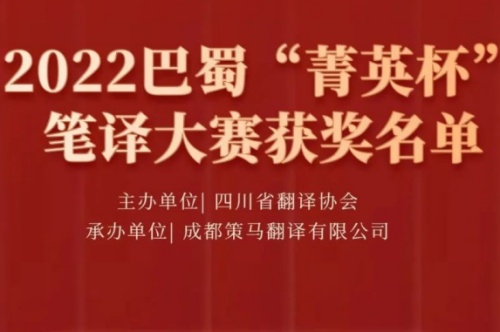 2022巴蜀菁英杯笔译大赛获奖结果