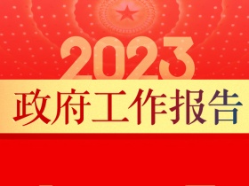 2023年政府工作报告要点版（英、法、日、俄、德、西、阿文）