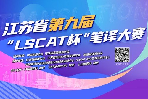 第九届LSCAT杯江苏省笔译大赛通知