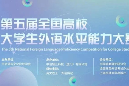 第五届全国高校大学生外语水平能力大赛决赛通知