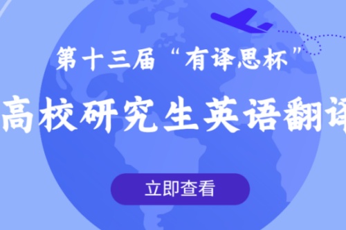 第十三届有译思杯首都高校研究生英语翻译大赛报名