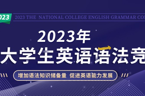 2023年全国大学生英语语法竞赛