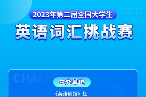 2023年第二届全国大学生英语词汇挑战赛