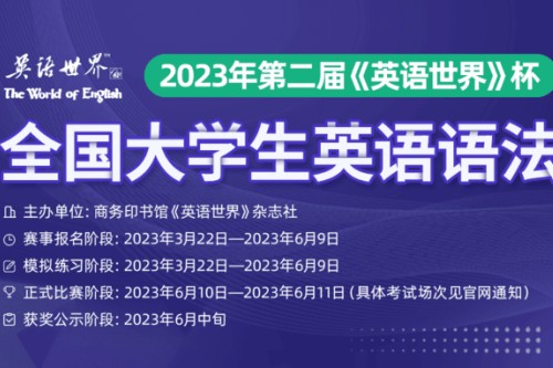 第二届英语世界杯全国大学生英语语法大赛