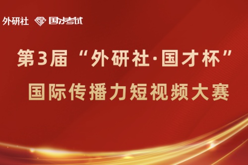 2023“外研社·国才杯”国际传播力短视频大赛（重庆赛区）获奖名单