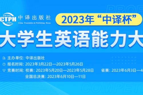 2023年中译杯大学生英语能力大赛