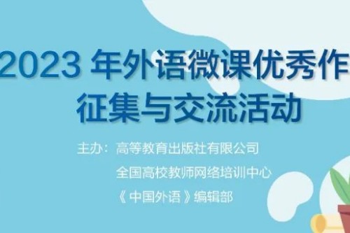 2023年外语微课优秀作品征集与交流活动