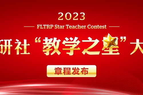 2023年外研社教学之星大赛报名