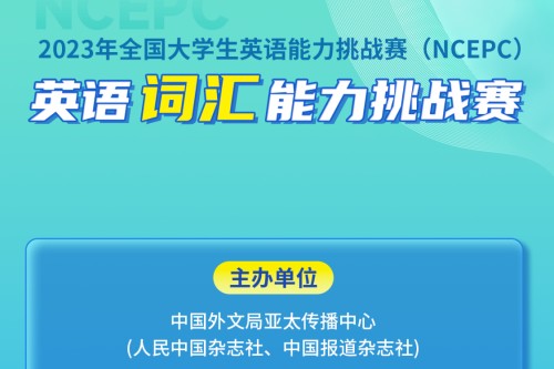 2023年全国大学生英语词汇能力挑战赛