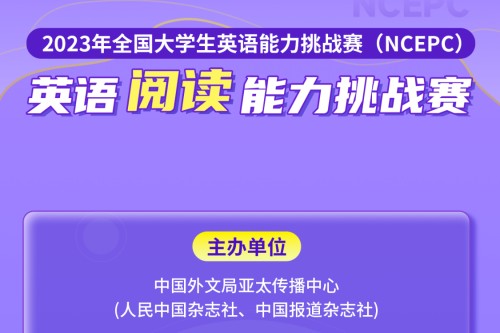 2023年全国大学生英语阅读能力挑战赛